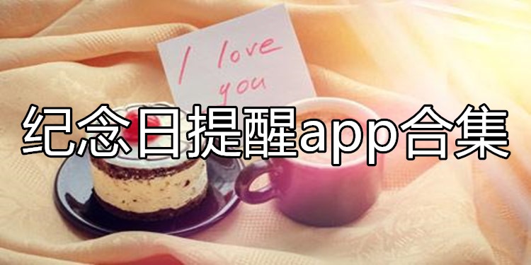 纪念日提醒app合集