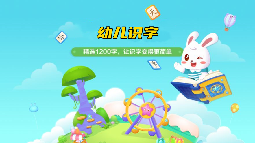 幼儿识字软件大全