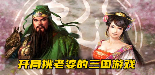 开局挑老婆的三国游戏合集