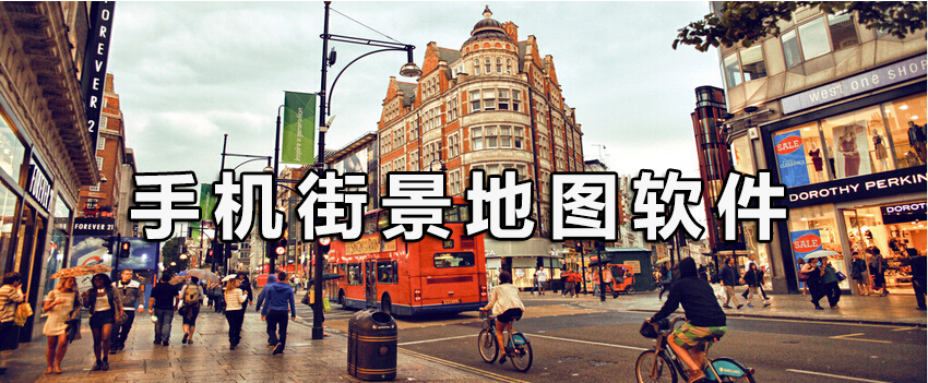 手机3D街景地图大全