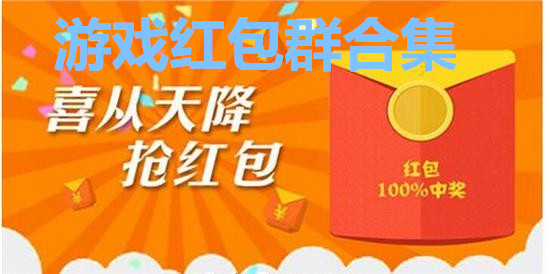 游戏红包群合集