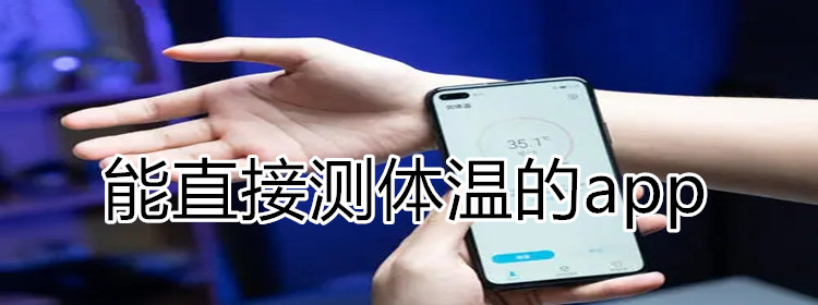 能直接测体温的app大全