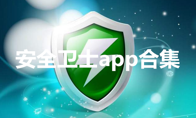 安全卫士app合集
