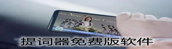提词器免费版大全
