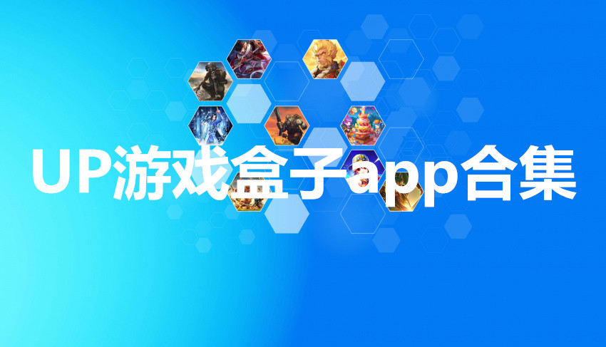 UP游戏盒子app合集