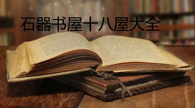 石器书屋十八屋大全