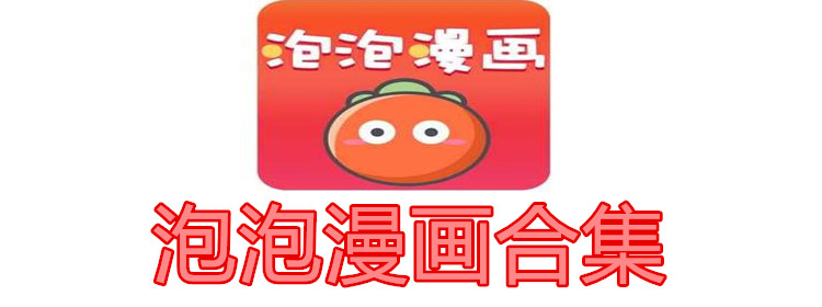 泡泡漫画合集
