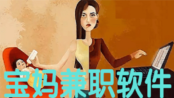宝妈兼职软件合集