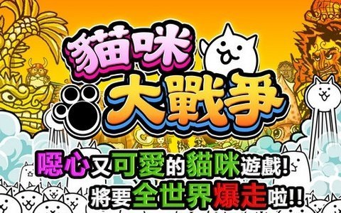 猫咪大战争2022游戏合集