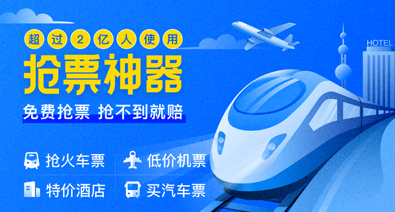 智行火车票app合集