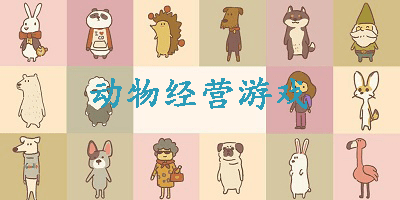 动物经营游戏大全