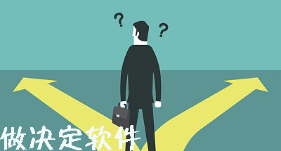 做决定软件大全