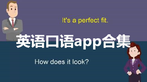 英语口语app合集