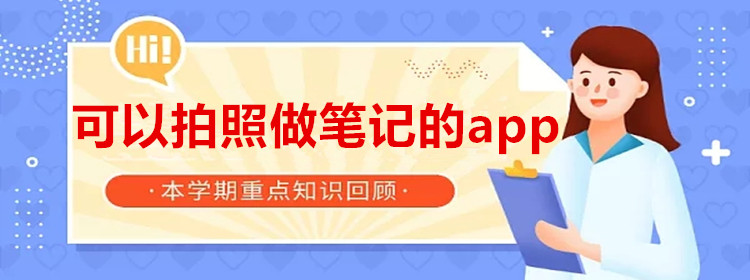 可以拍照做笔记的app大全
