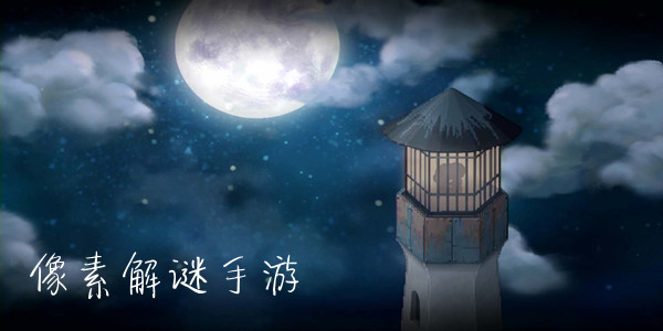 像素解谜游戏大全