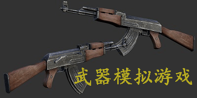 武器模拟游戏大全