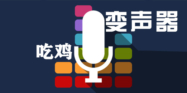 吃鸡变声器软件大全