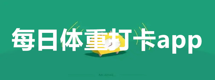 每日体重打卡app大全