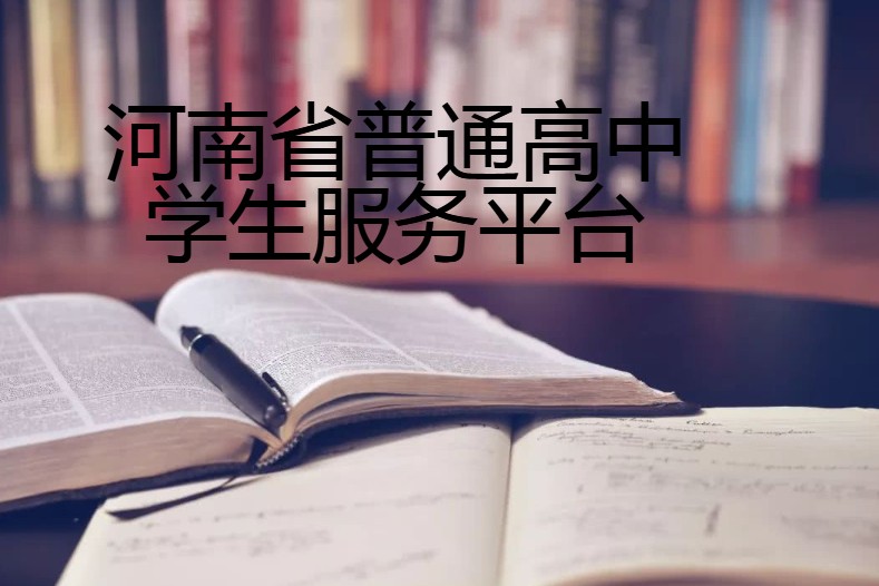 河南省普通高中学生服务平台大全