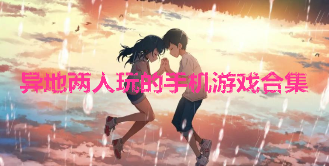 异地两人玩的手机游戏合集