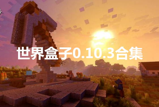 世界盒子0.10.3合集