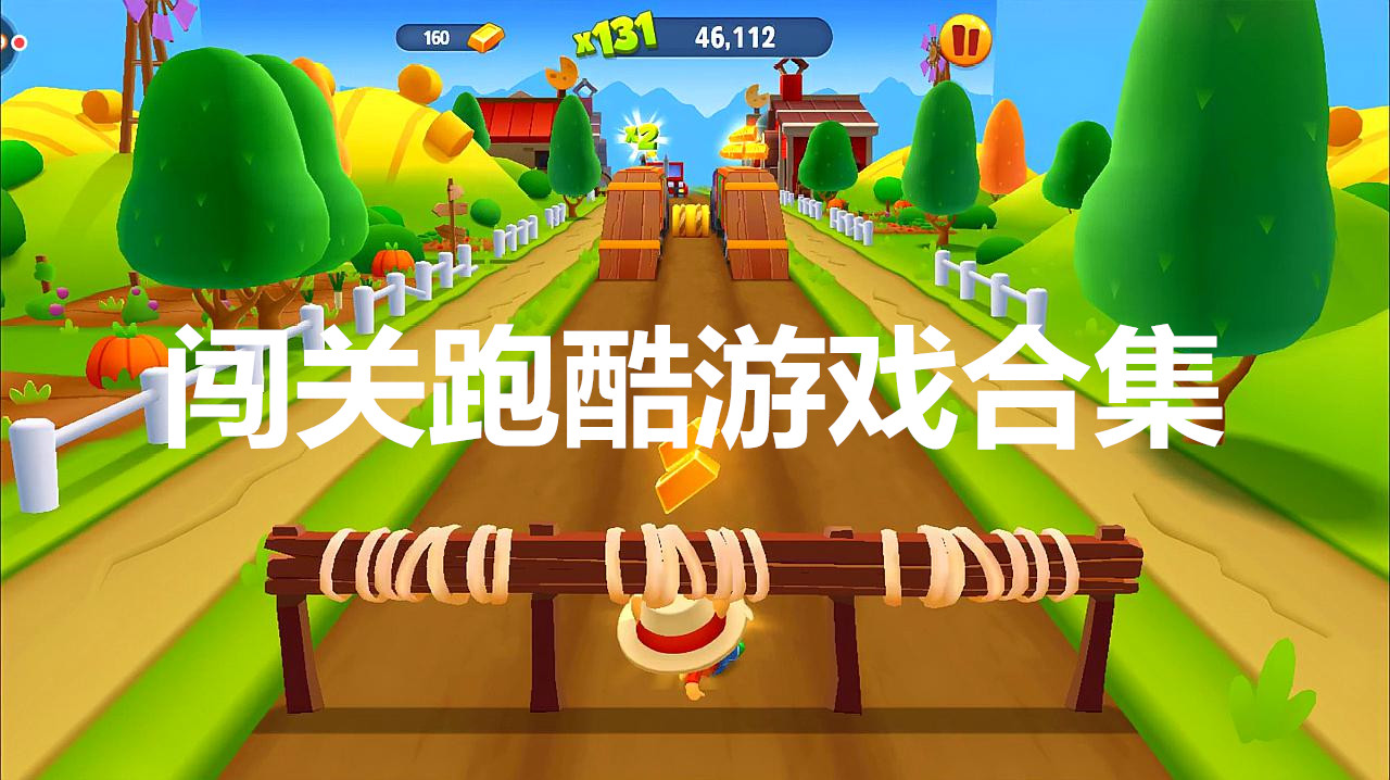 闯关跑酷游戏合集