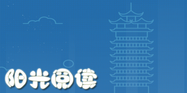 阳光阅读大全