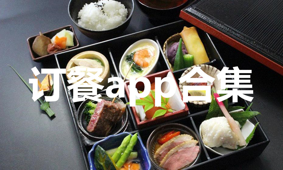 订餐app合集