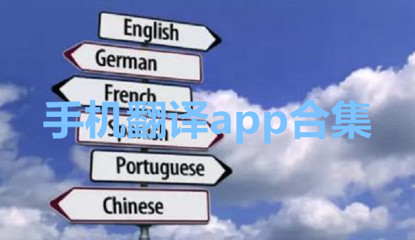 手机翻译app合集