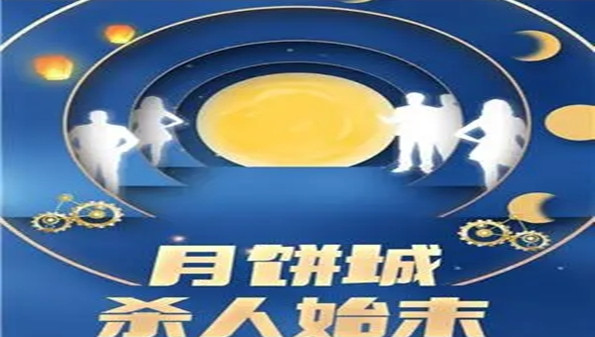 月饼城杀人始末剧本杀游戏合集