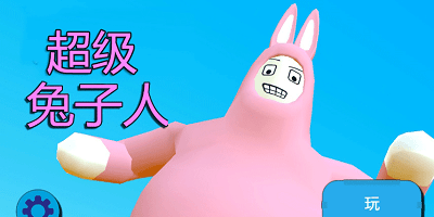 超级兔子人手游合集