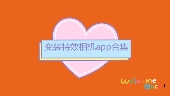 变装特效相机app合集