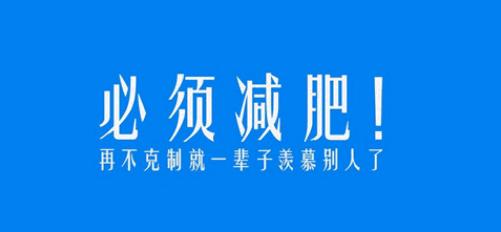 减肥必备软件大全