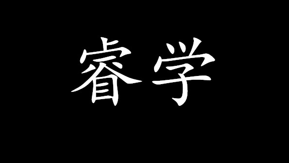 睿学app官方版合集