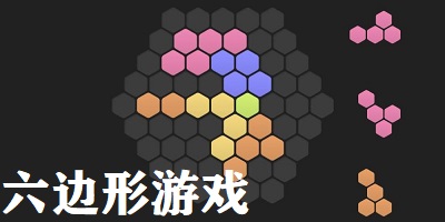 六边形游戏大全