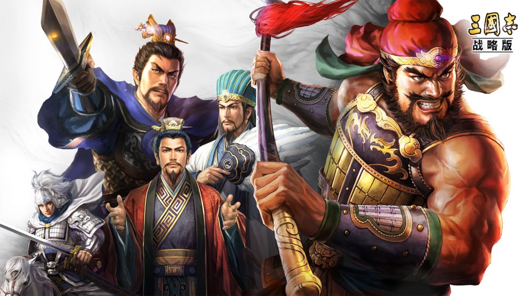 三国志战略版手游合集