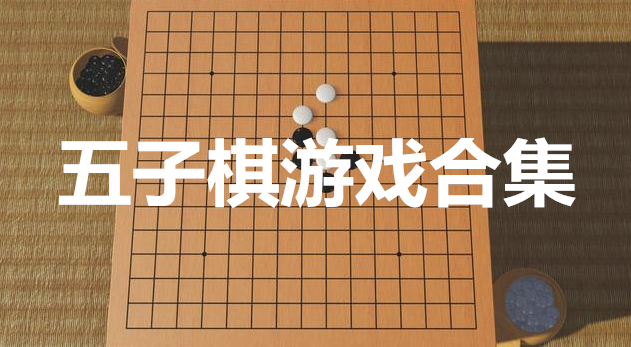 五子棋游戏合集