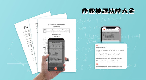 作业搜题软件大全