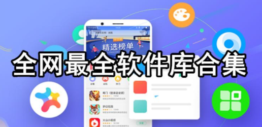 小二车库软件合集
