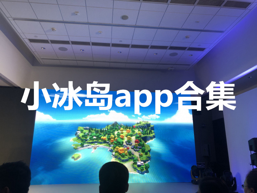 小冰岛app合集