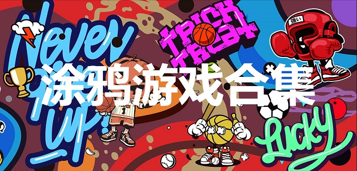涂鸦游戏合集