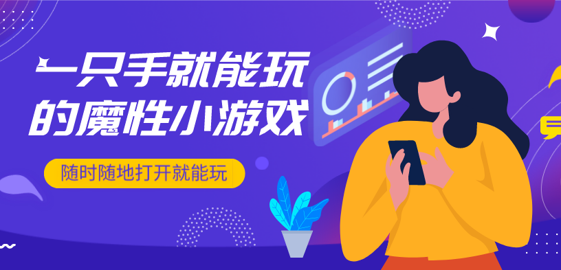一只手就能玩的游戏合集