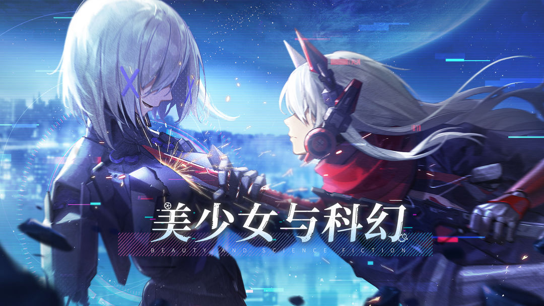 二次元科幻游戏合集