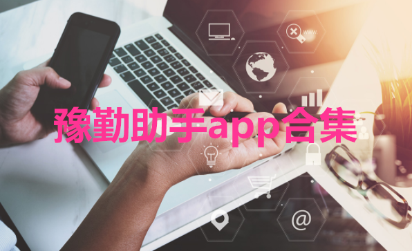 豫勤助手app合集