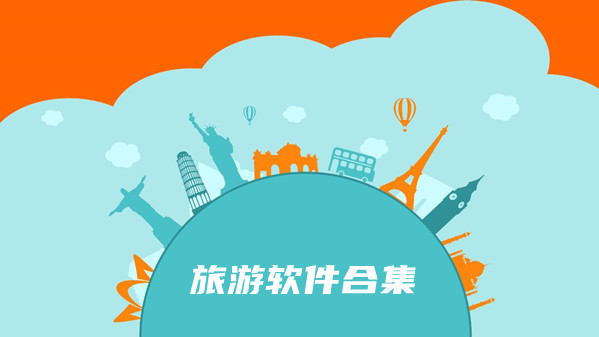 旅游软件合集