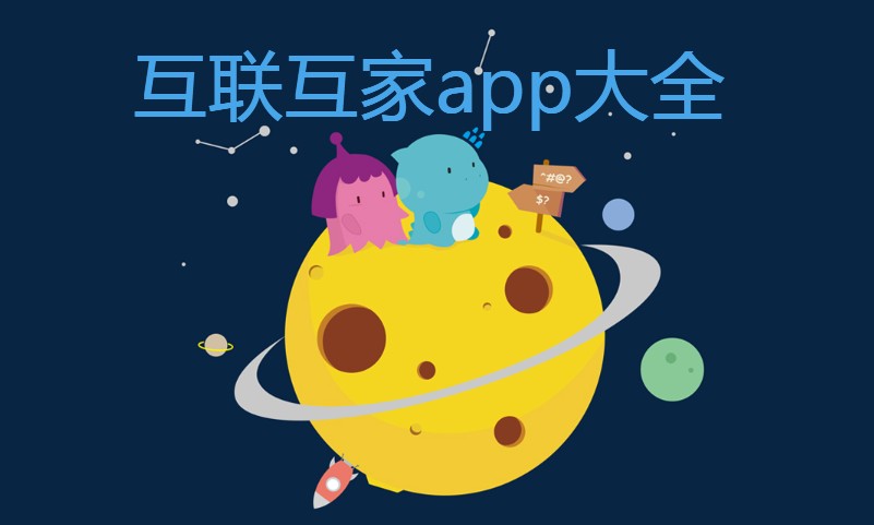 互联互家app大全