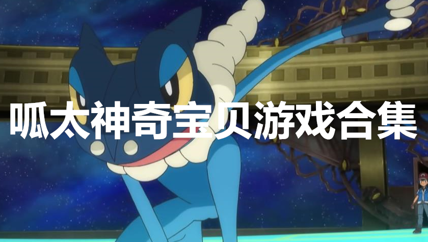 呱太神奇宝贝游戏合集