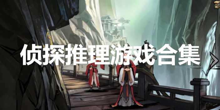 侦探推理游戏合集