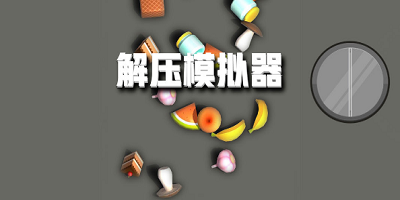 解压模拟器游戏合集