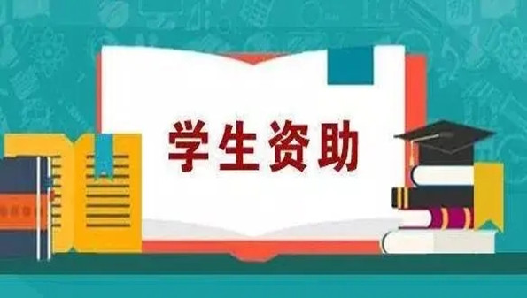 昆明中职资助app合集